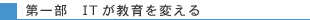 第一部 ITが教育を変える