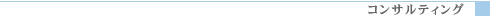 コンサルティング