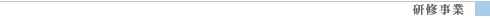 研修事業